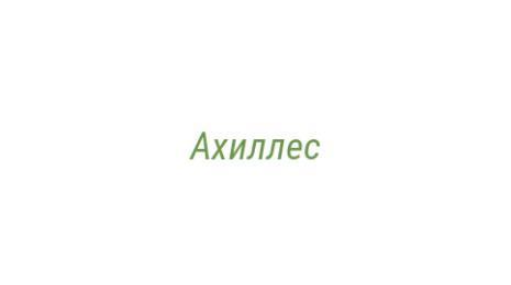 Логотип компании Ахиллес
