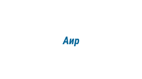 Логотип компании Аир
