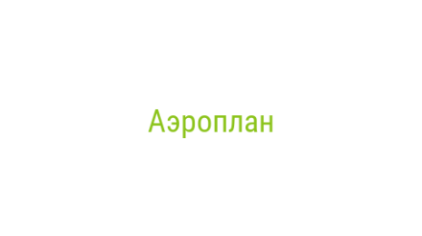 Логотип компании Аэроплан