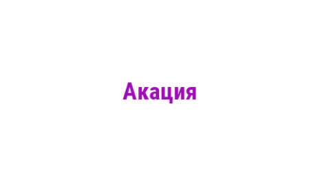 Логотип компании Акация