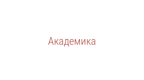 Логотип компании Академика