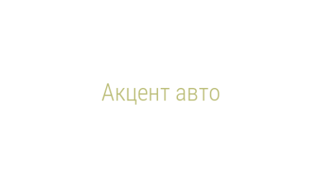 Логотип компании Акцент авто