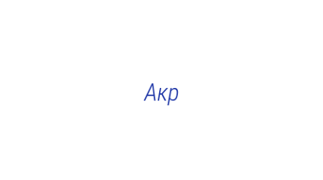 Логотип компании Акр