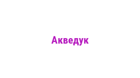Логотип компании Акведук