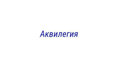 Логотип компании Аквилегия