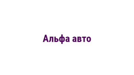 Логотип компании Альфа авто