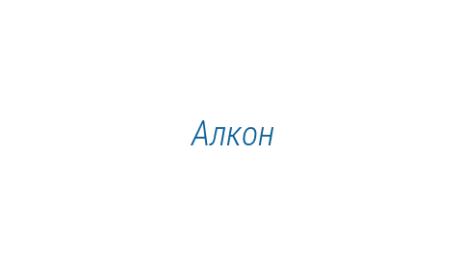 Логотип компании Алкон