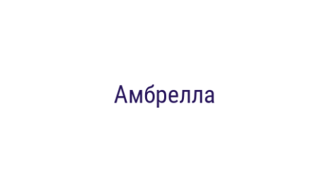 Логотип компании Амбрелла