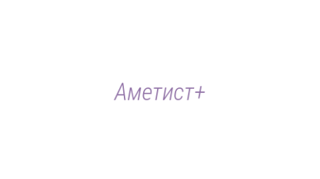 Логотип компании Аметист+