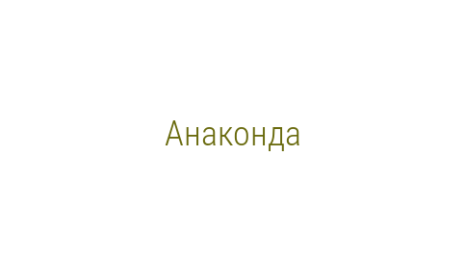 Логотип компании Анаконда