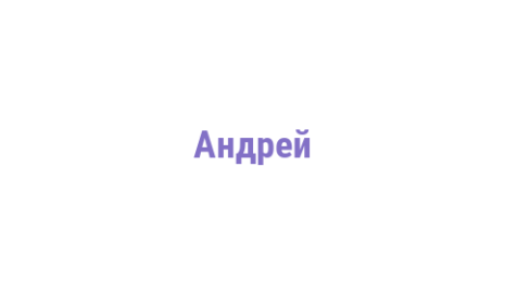 Логотип компании Андрей