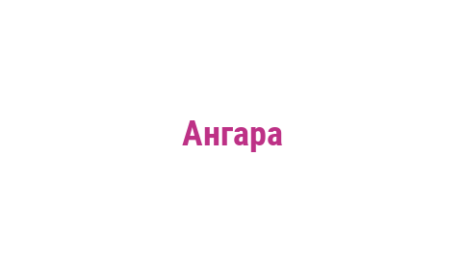 Логотип компании Ангара
