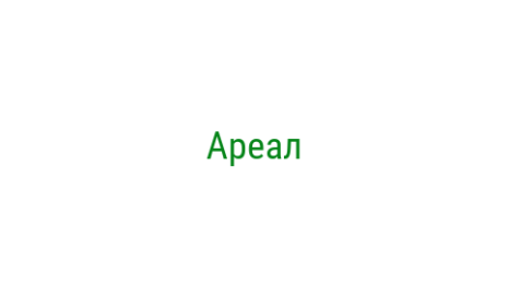 Логотип компании Ареал