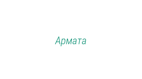 Логотип компании Армата