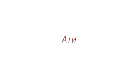 Логотип компании Ати