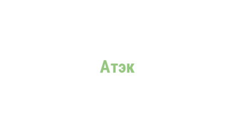 Логотип компании Атэк