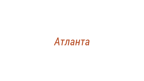 Логотип компании Атланта
