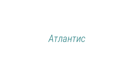 Логотип компании Атлантис