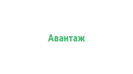 Логотип компании Авантаж