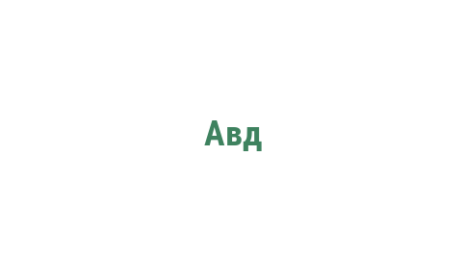 Логотип компании Авд