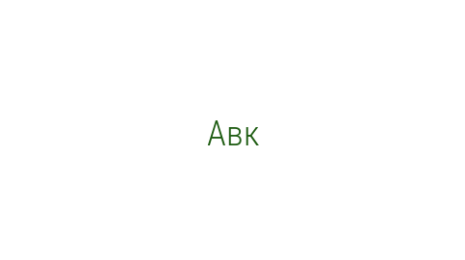 Логотип компании Авк