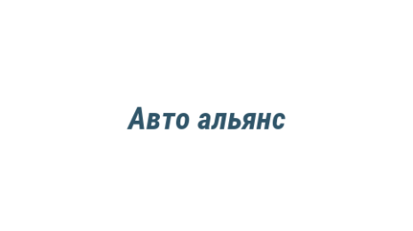 Логотип компании Авто альянс