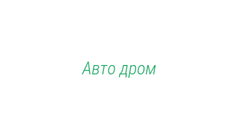 Логотип компании Авто дром
