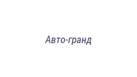 Логотип компании Авто-гранд