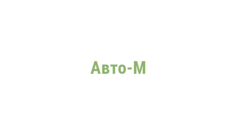 Логотип компании Авто-М
