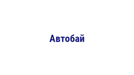 Логотип компании Автобай