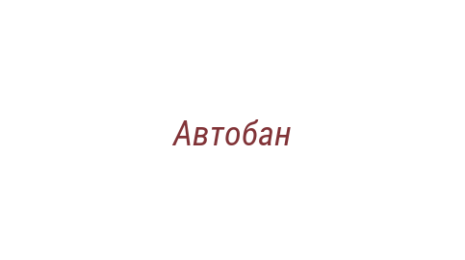 Логотип компании Автобан