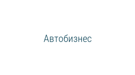 Логотип компании Автобизнес