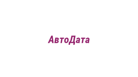 Логотип компании АвтоДата