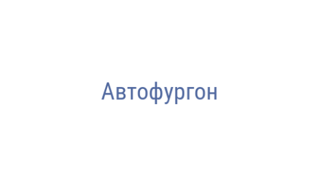 Логотип компании Автофургон
