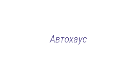 Логотип компании Автохаус