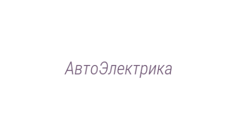 Логотип компании АвтоЭлектрика