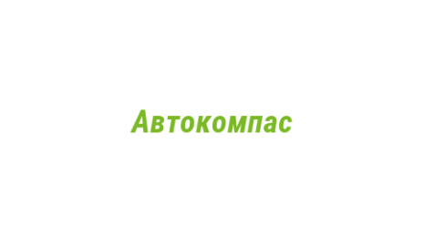 Логотип компании Автокомпас