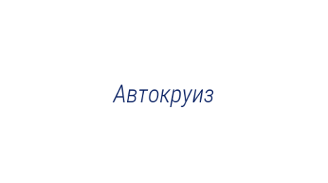 Логотип компании Автокруиз