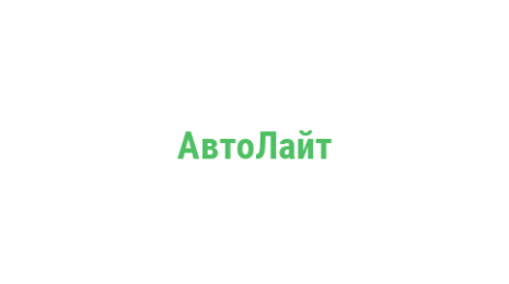 Логотип компании АвтоЛайт