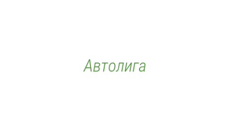 Логотип компании Автолига