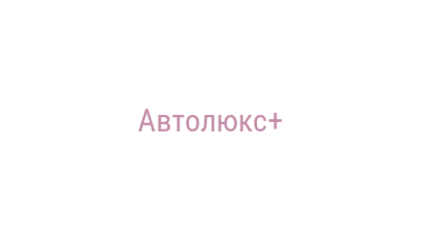 Логотип компании Автолюкс+