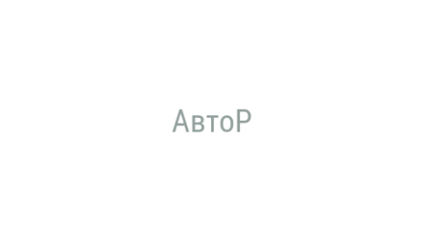 Логотип компании АвтоР
