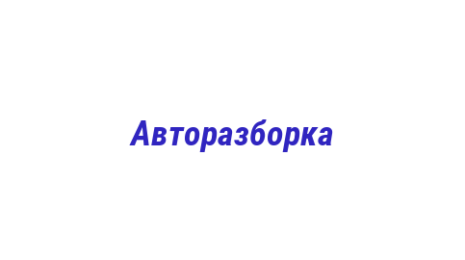 Логотип компании Авторазборка