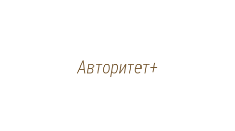 Логотип компании Авторитет+