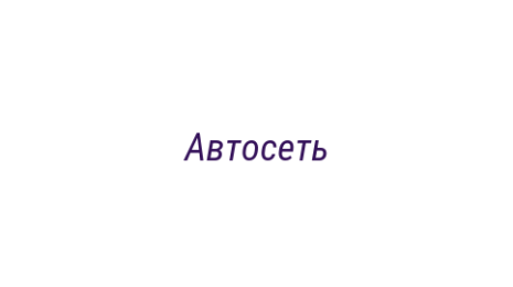 Логотип компании Автосеть