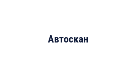 Логотип компании Автоскан