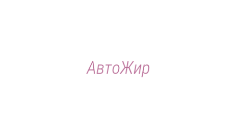 Логотип компании АвтоЖир