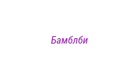 Логотип компании Бамблби