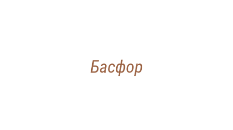 Логотип компании Басфор