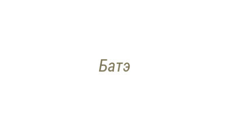 Логотип компании Батэ